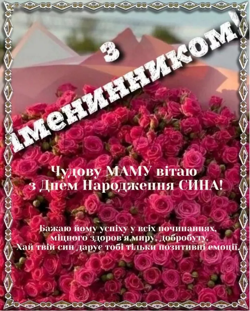 вітання батькам з іменинником - листівки 6