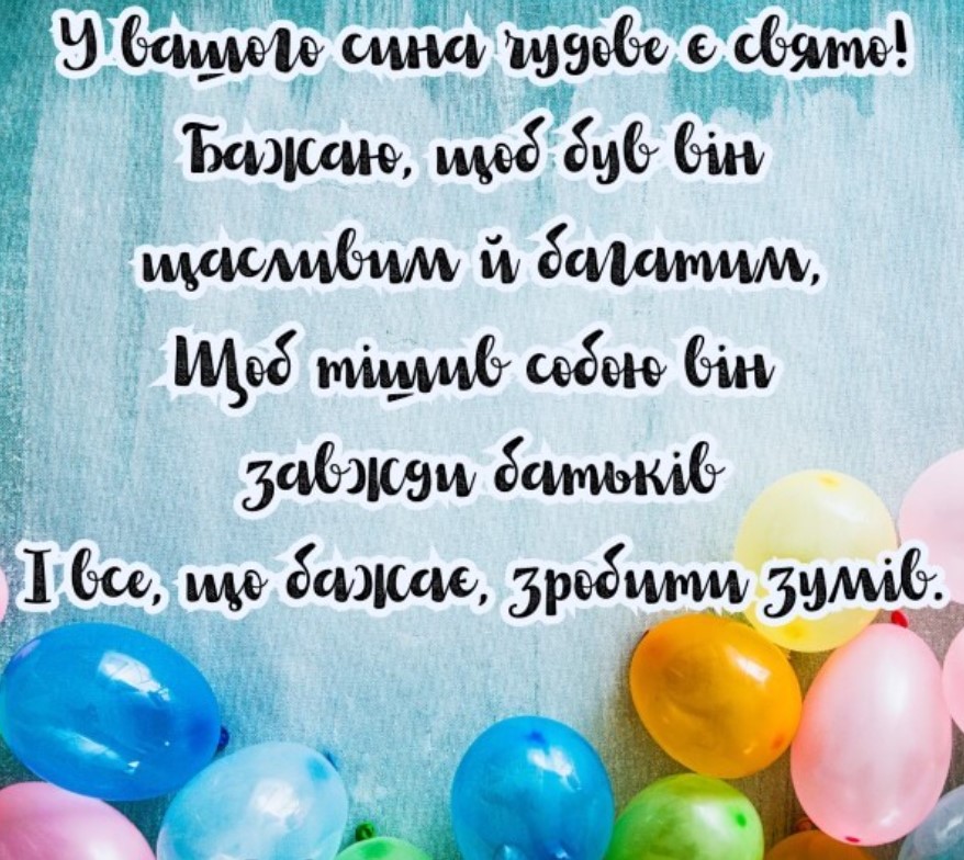 вітання батькам з іменинником - листівки 7
