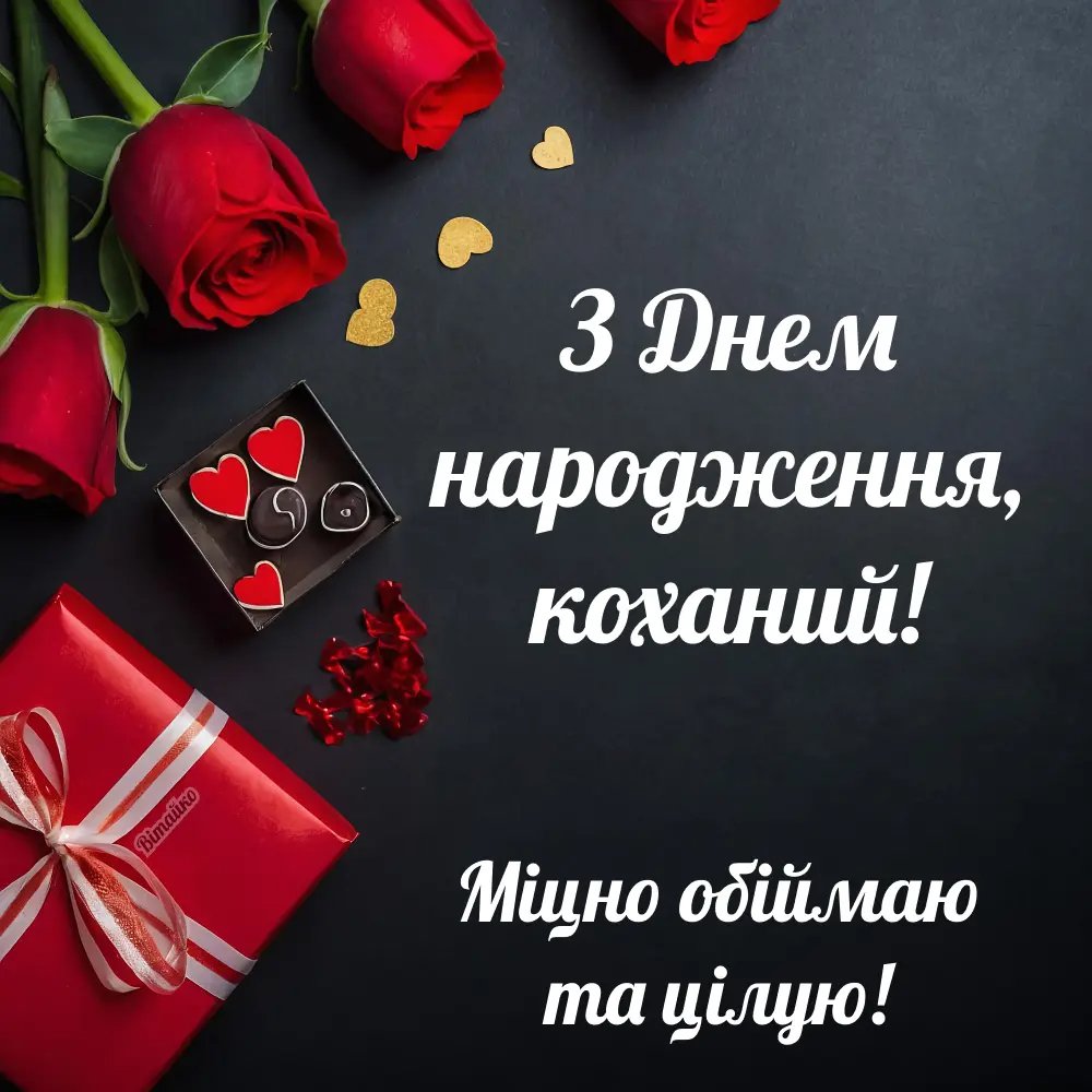 вітання чоловіку - листівки 9