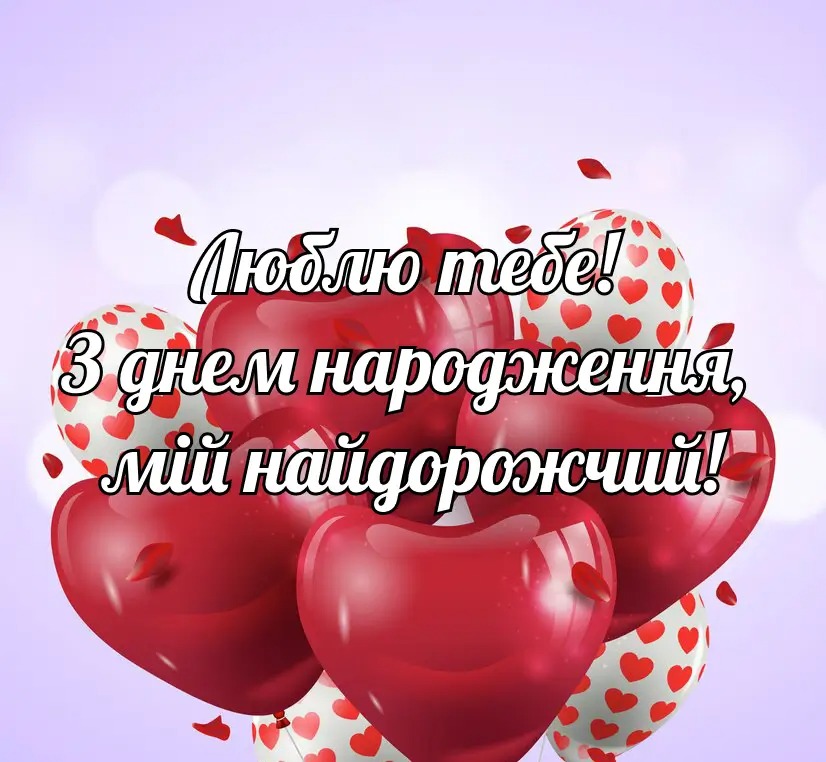 вітання чоловіку - листівки 3