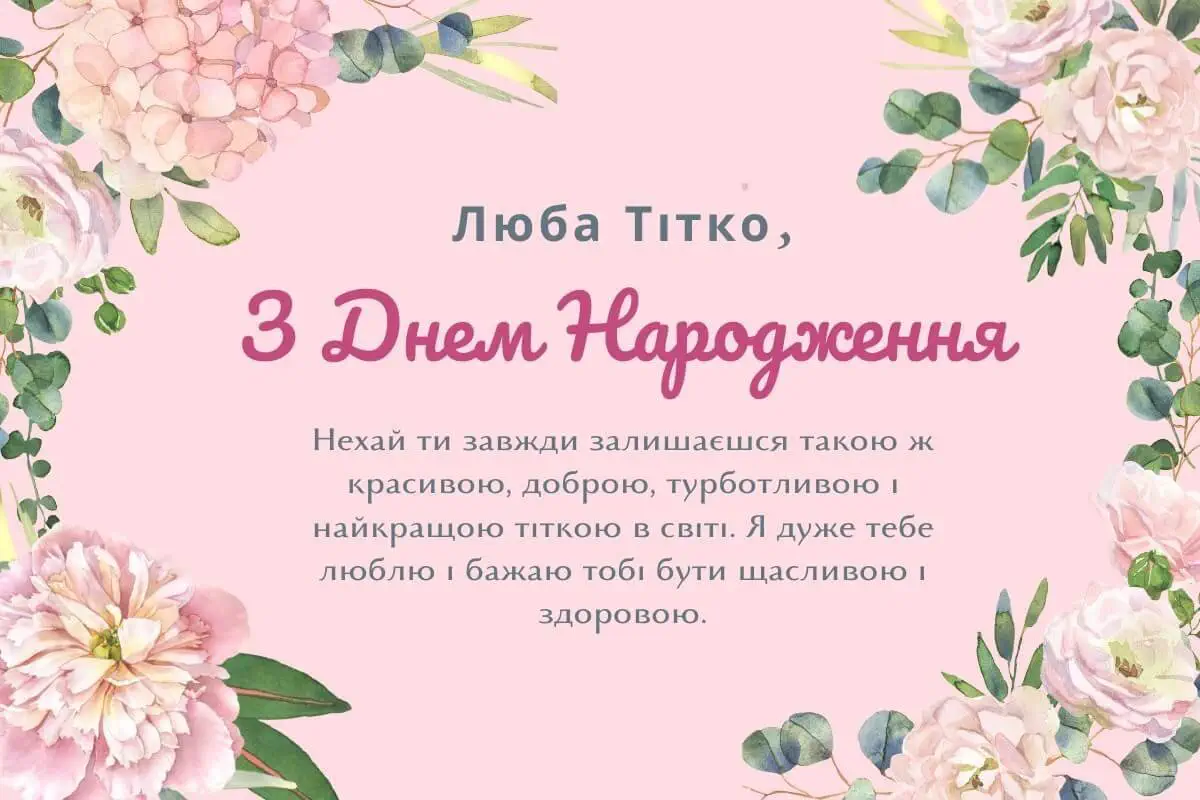 вітання з днем народження тітці своїми словами - листівки 13