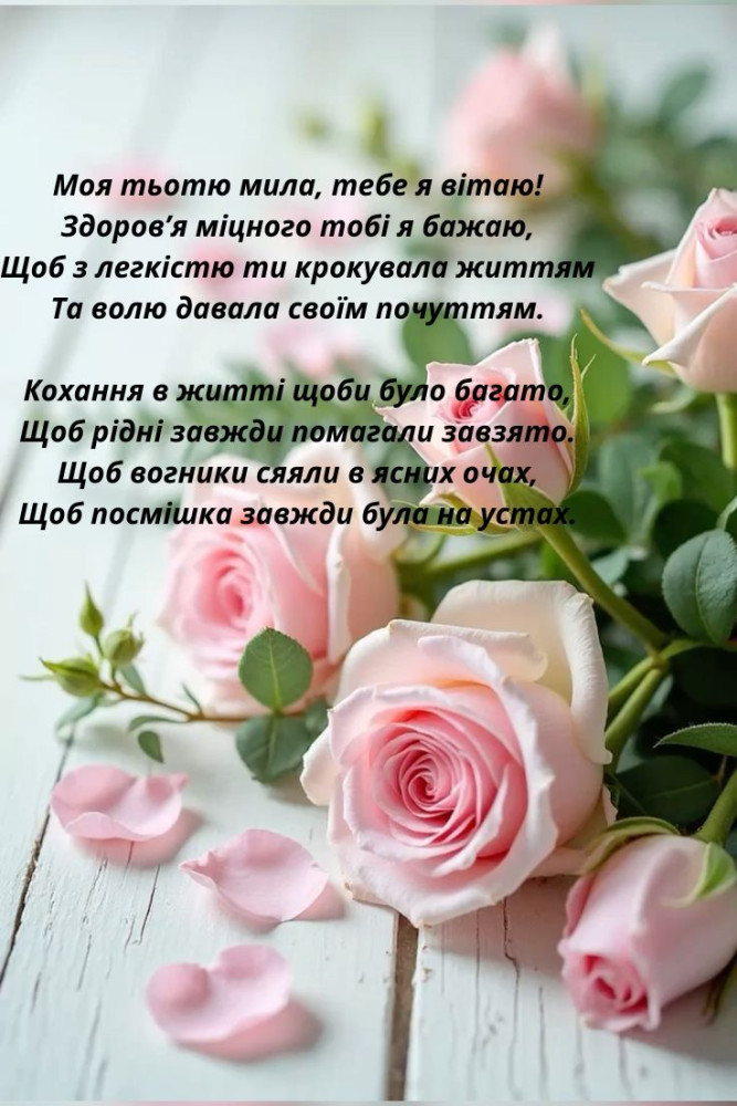 вітання з днем народження тітці своїми словами - листівки 15