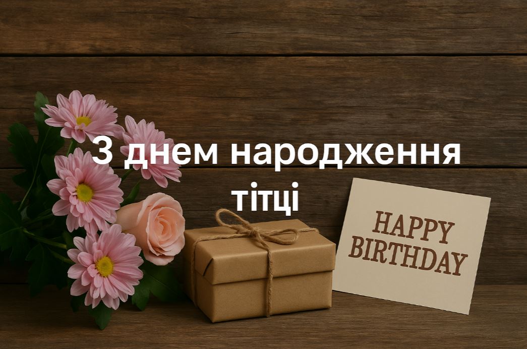 вітання з днем народження тітці своїми словами - листівки 16