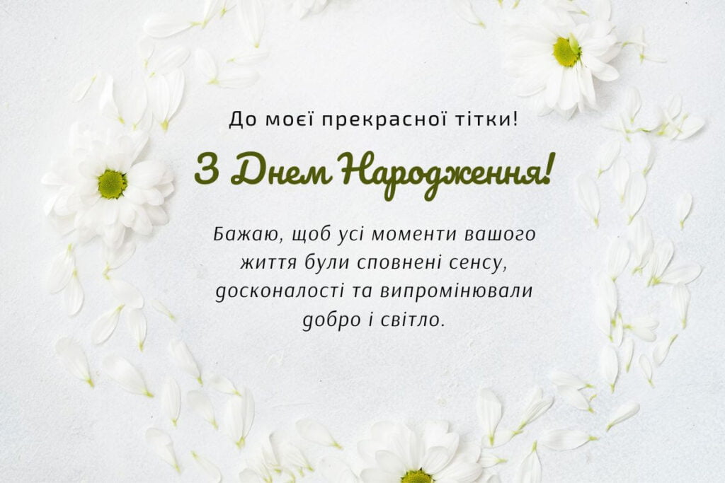 вітання з днем народження тітці своїми словами - листівки 2