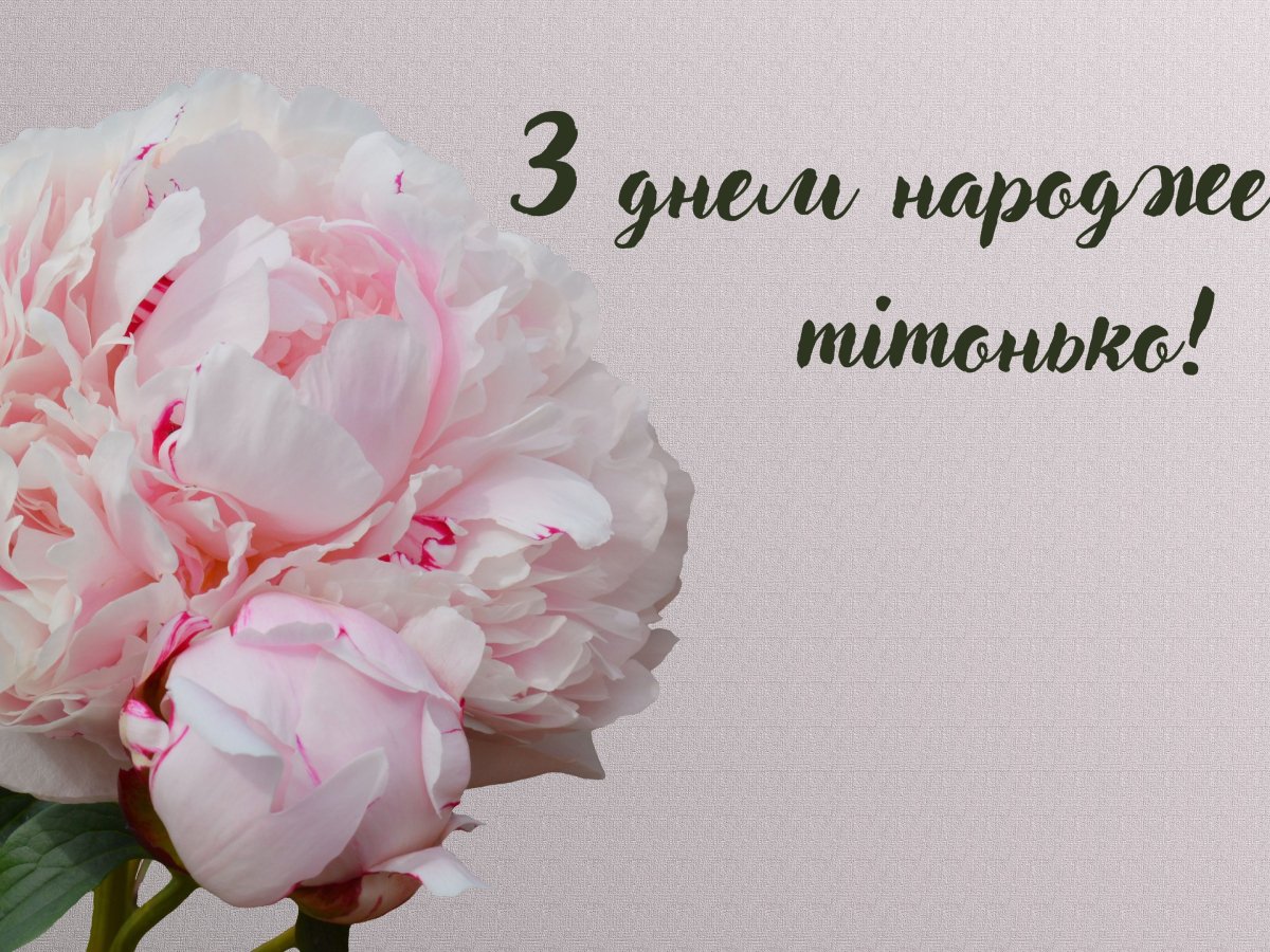 вітання з днем народження тітці своїми словами - листівки 6