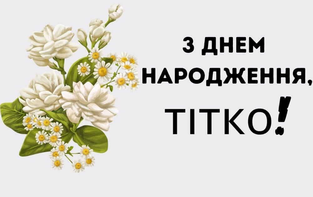 вітання з днем народження тітці своїми словами - листівки 7