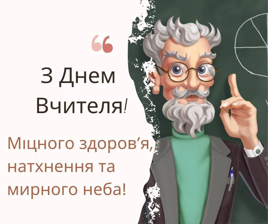 вітання з днем учителя - листівки 8