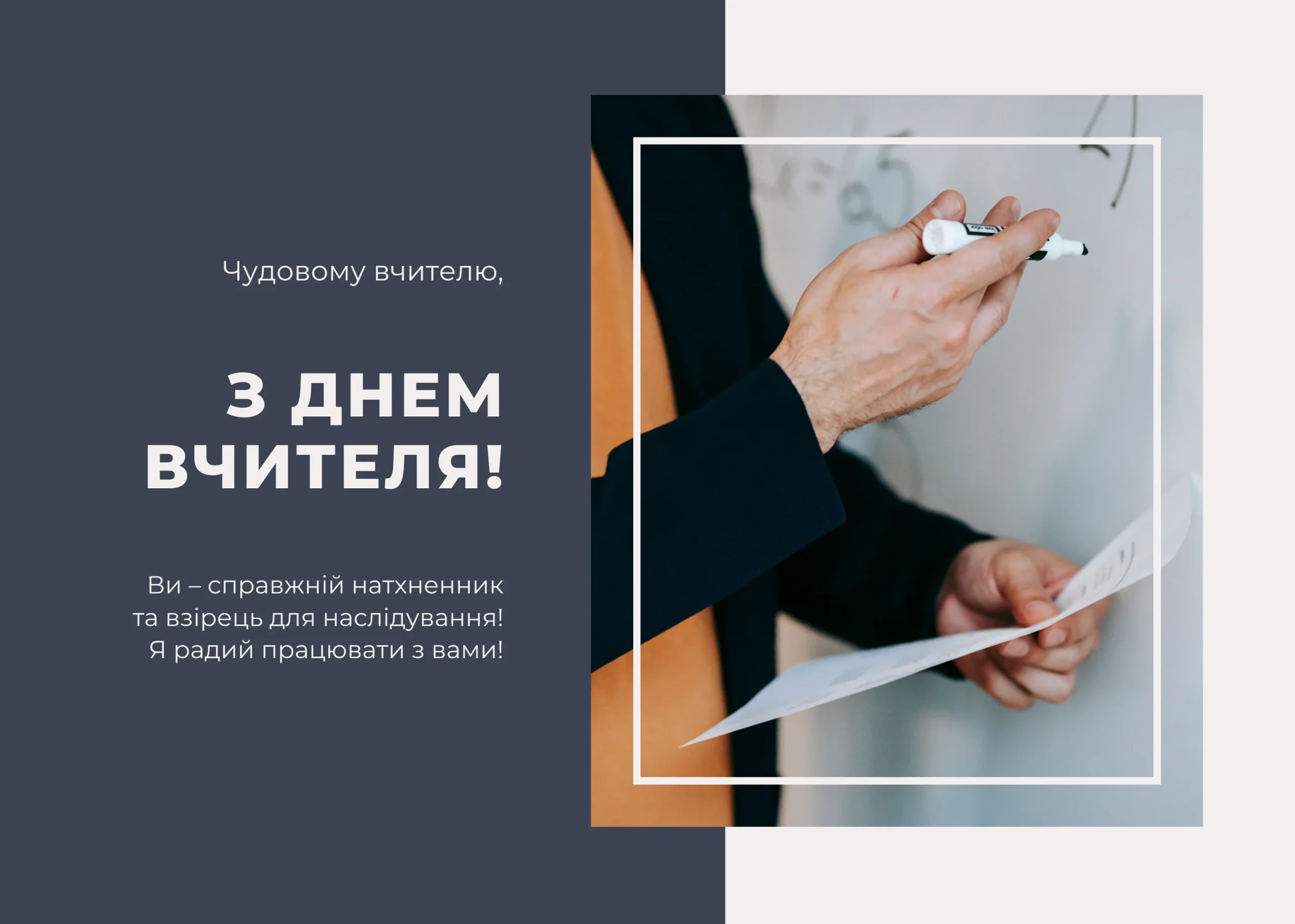 вітання з днем учителя - листівки 9
