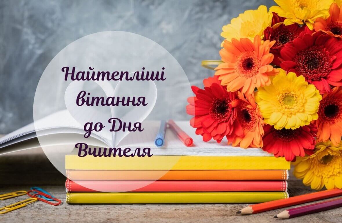 вітання з днем учителя - листівки 10