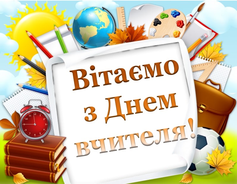 вітання з днем учителя - листівки 11