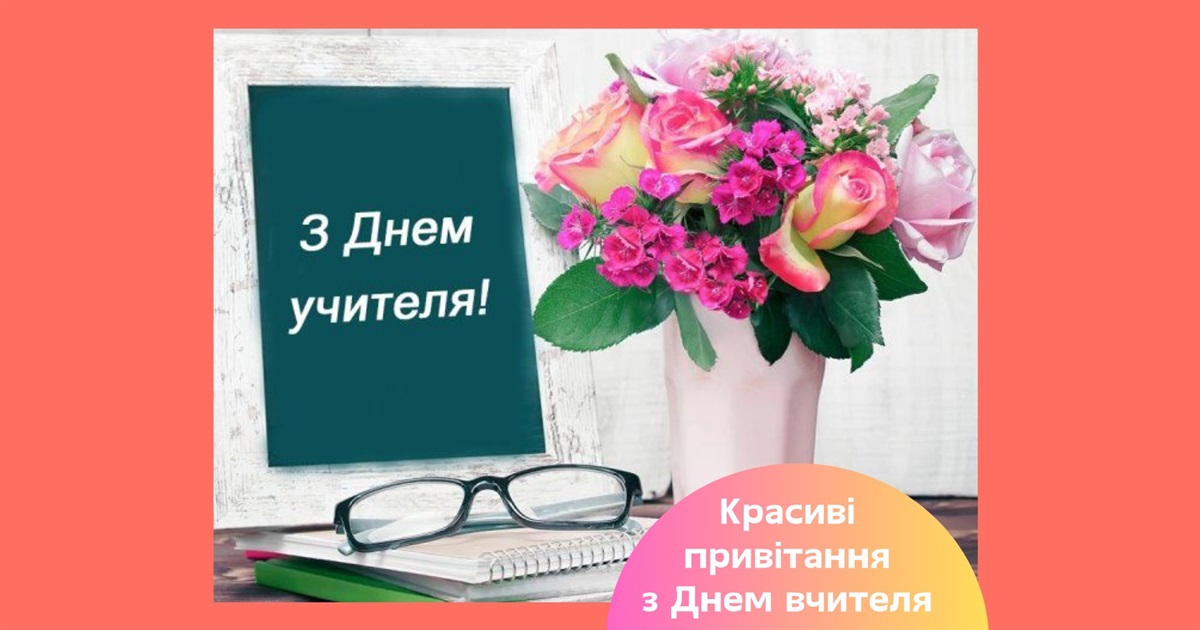 вітання з днем учителя - листівки 13