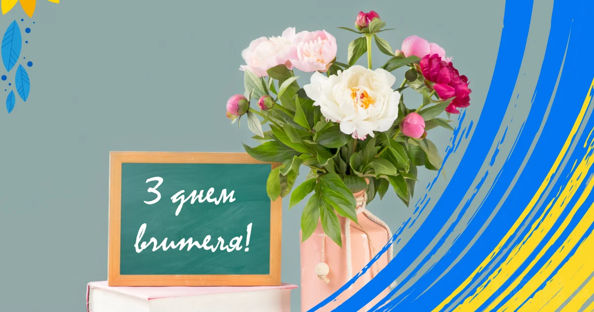 вітання з днем учителя - листівки 15
