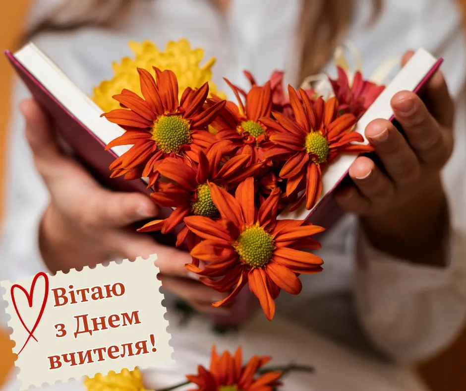 вітання з днем учителя - листівки 18