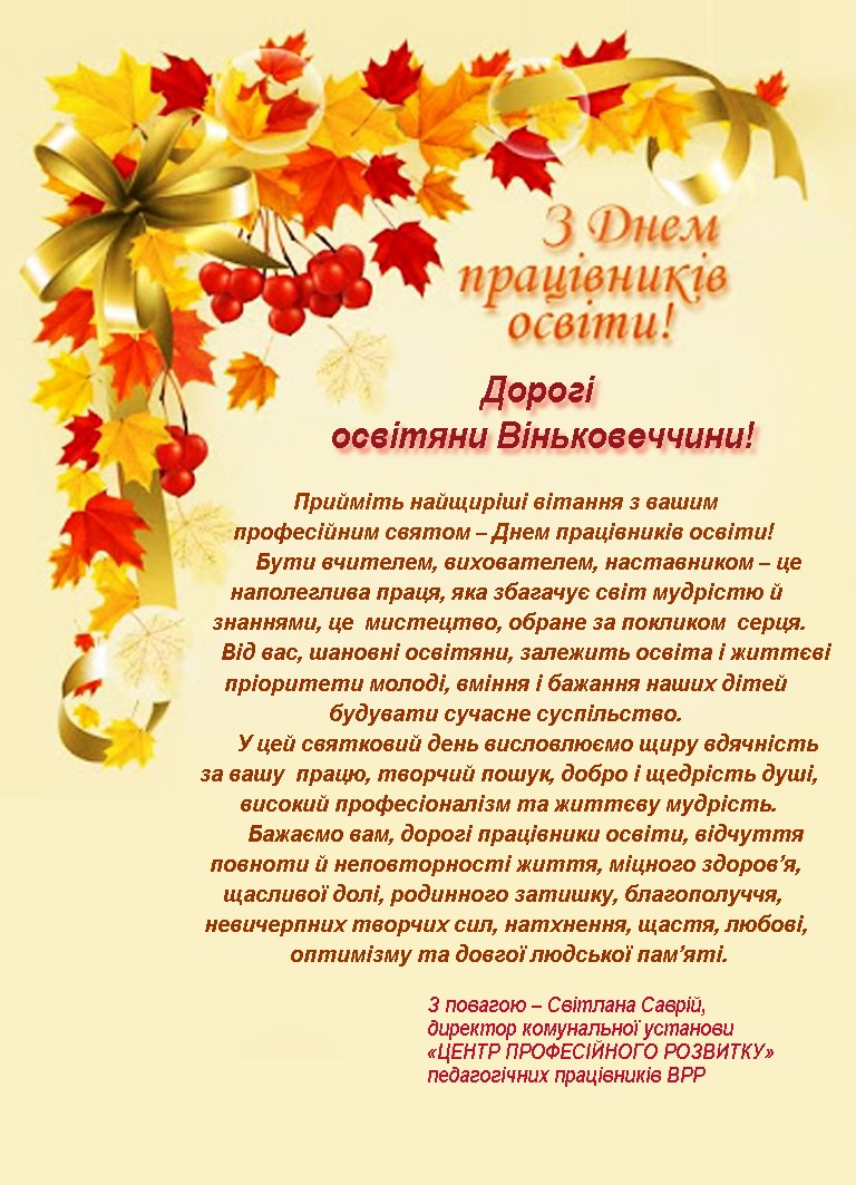 вітання з днем учителя - листівки 3