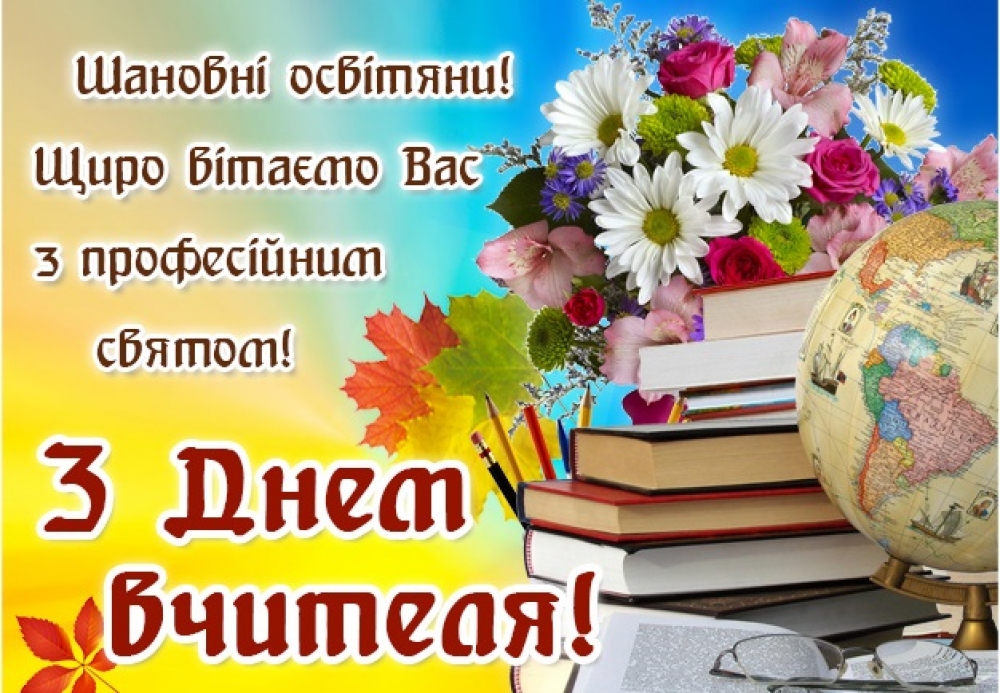 вітання з днем учителя - листівки 4