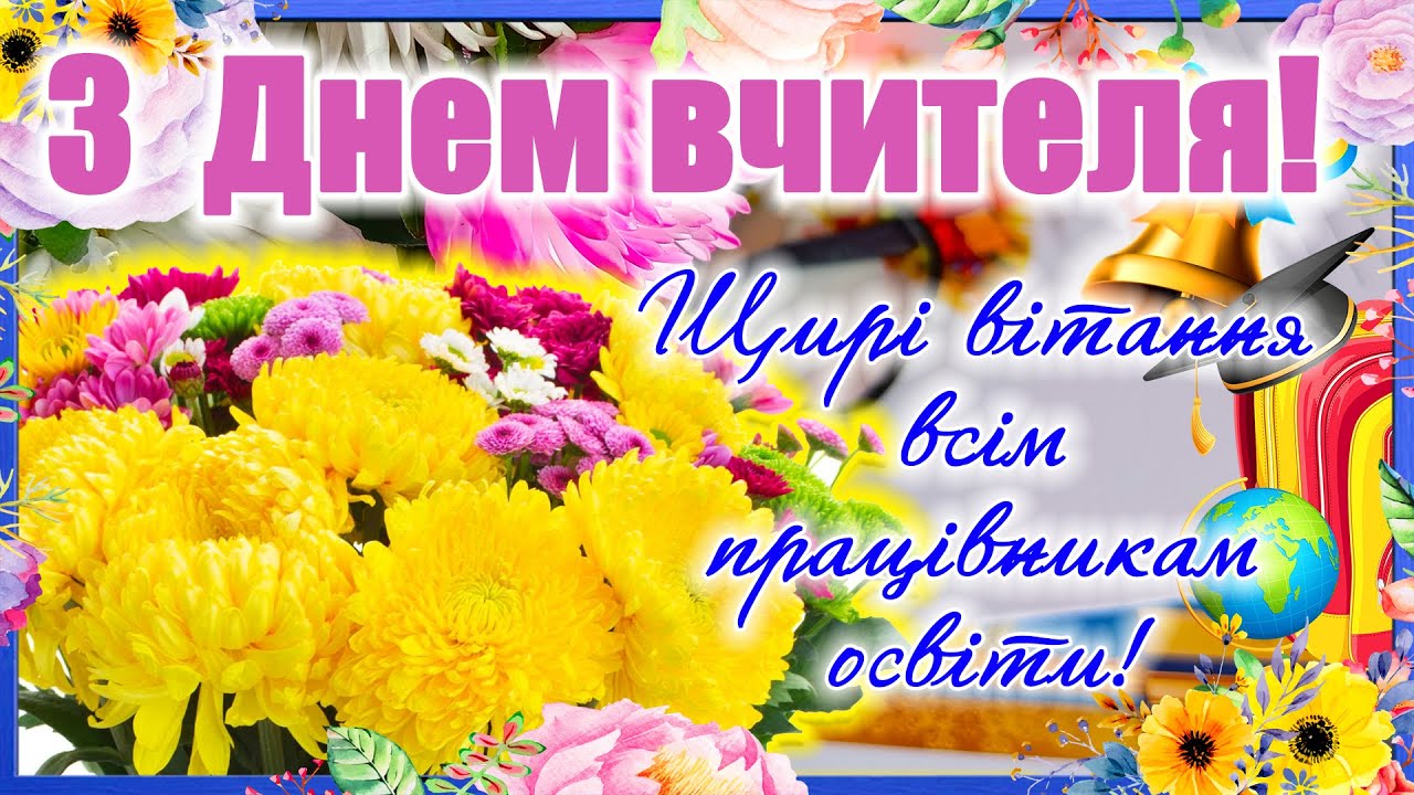 вітання з днем учителя - листівки 5