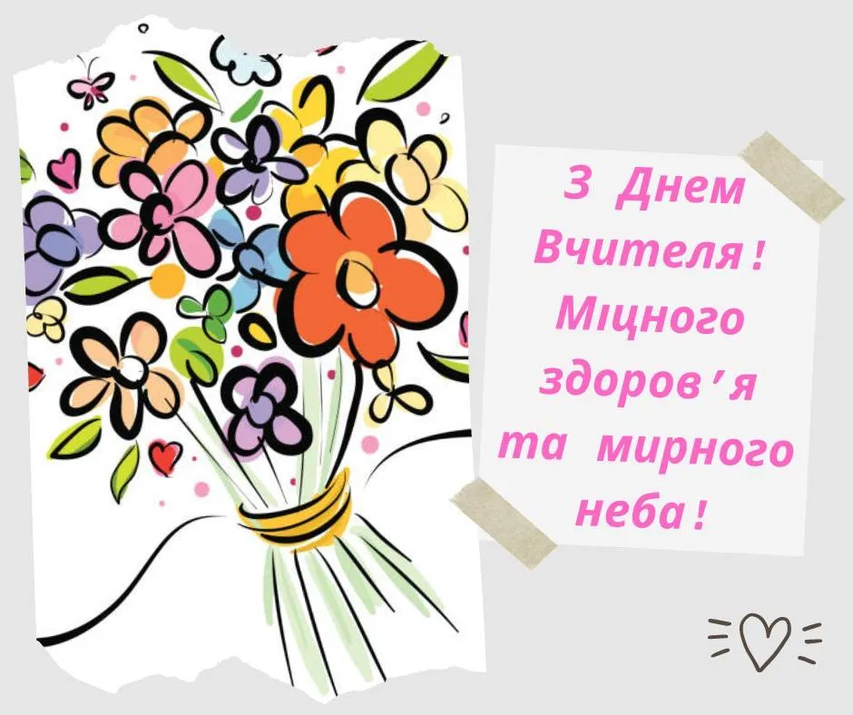 вітання з днем учителя - листівки 7