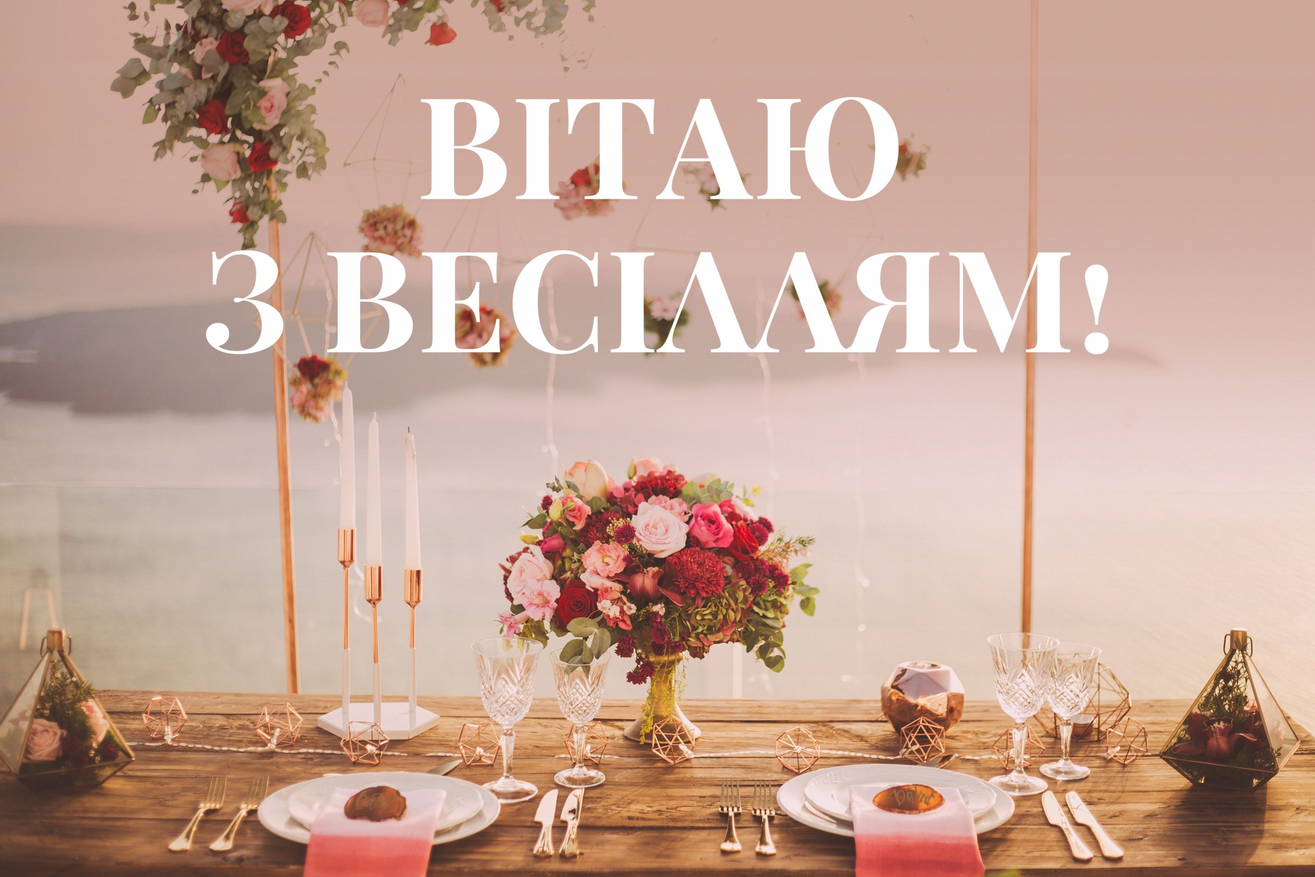 Щирі вітання з весіллям: картинки та листівки для молодят