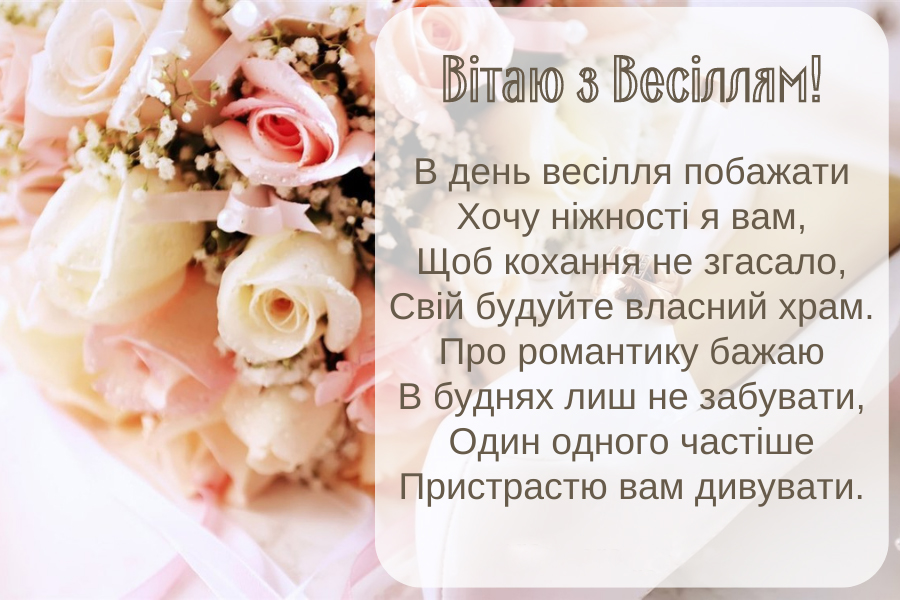 Щирі вітання з весіллям: картинки та листівки для молодят