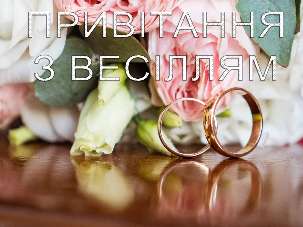 Щирі вітання з весіллям: картинки та листівки для молодят
