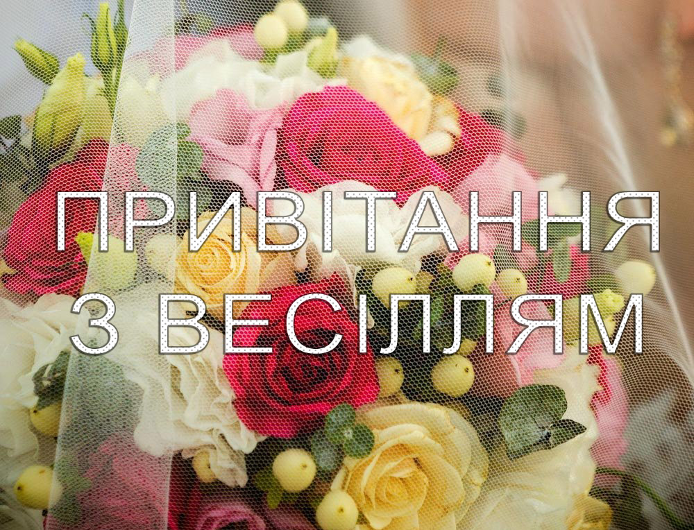 Щирі вітання з весіллям: картинки та листівки для молодят