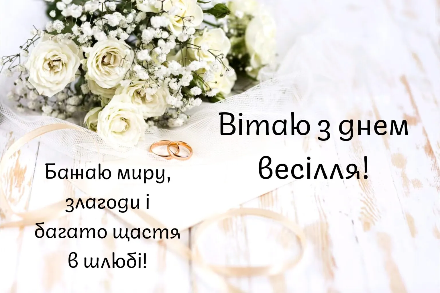 Щирі вітання з весіллям: картинки та листівки для молодят