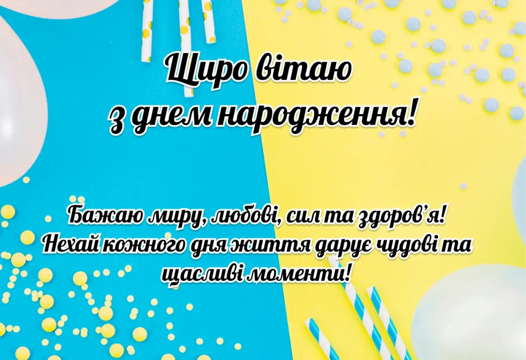 зворушливе привітання з днем народження - листівки 11