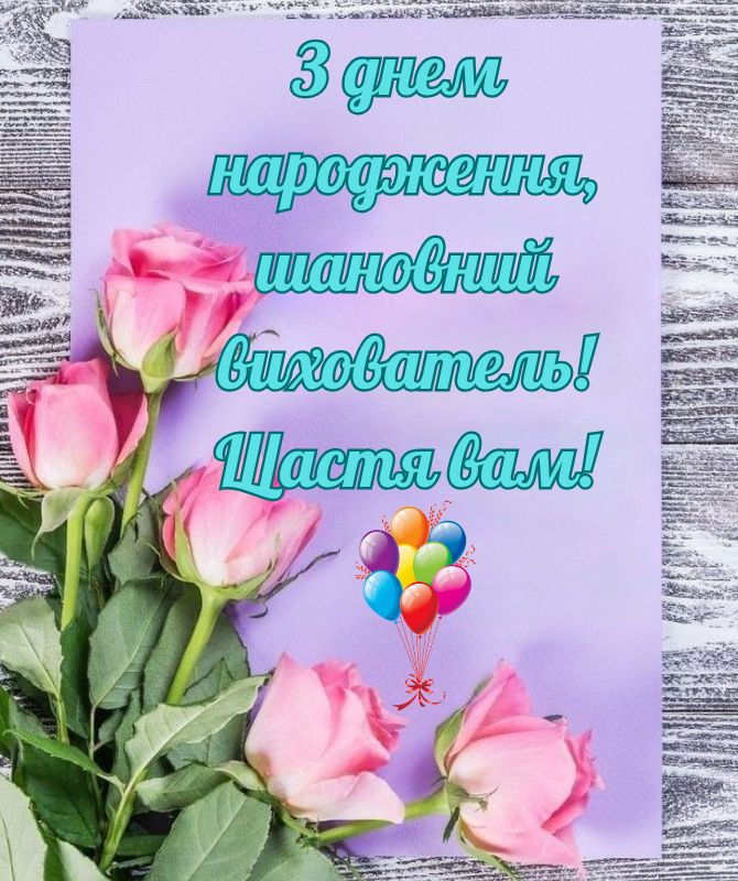 зворушливе привітання з днем народження - листівки 12