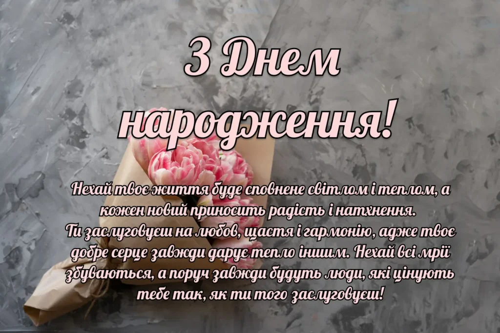 зворушливе привітання з днем народження - листівки 6