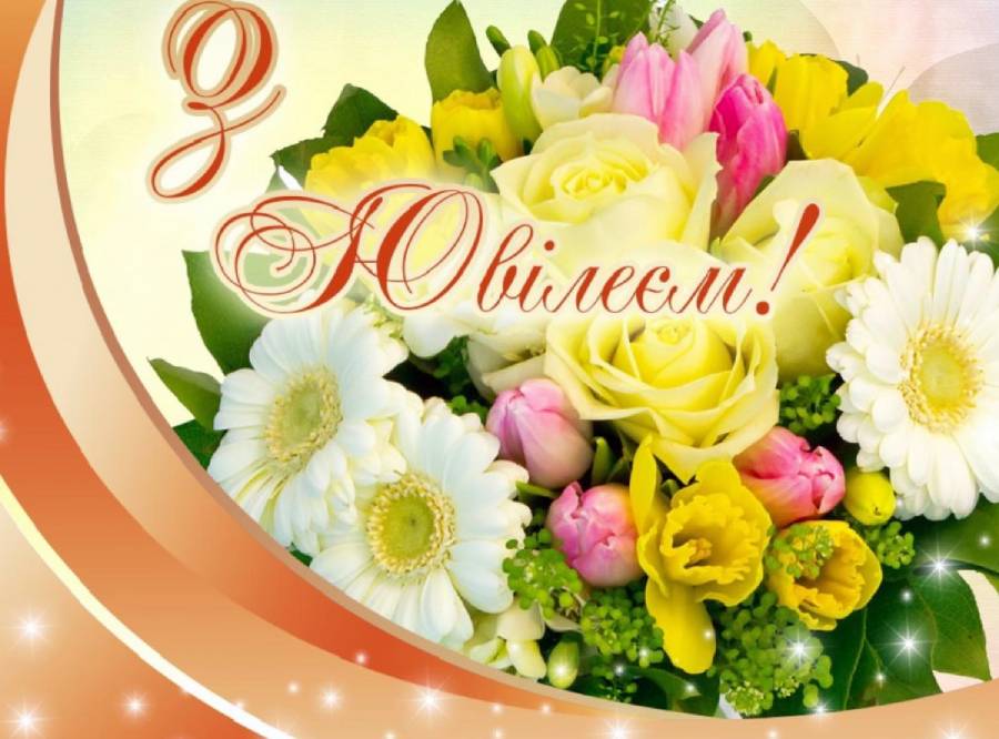 зворушливі привітання з ювілеєм жінці - листівки 13
